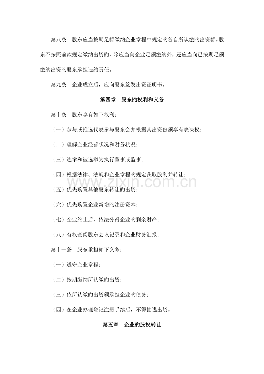 有限责任公司公司章程注册资本认缴制不设董事会.docx_第3页