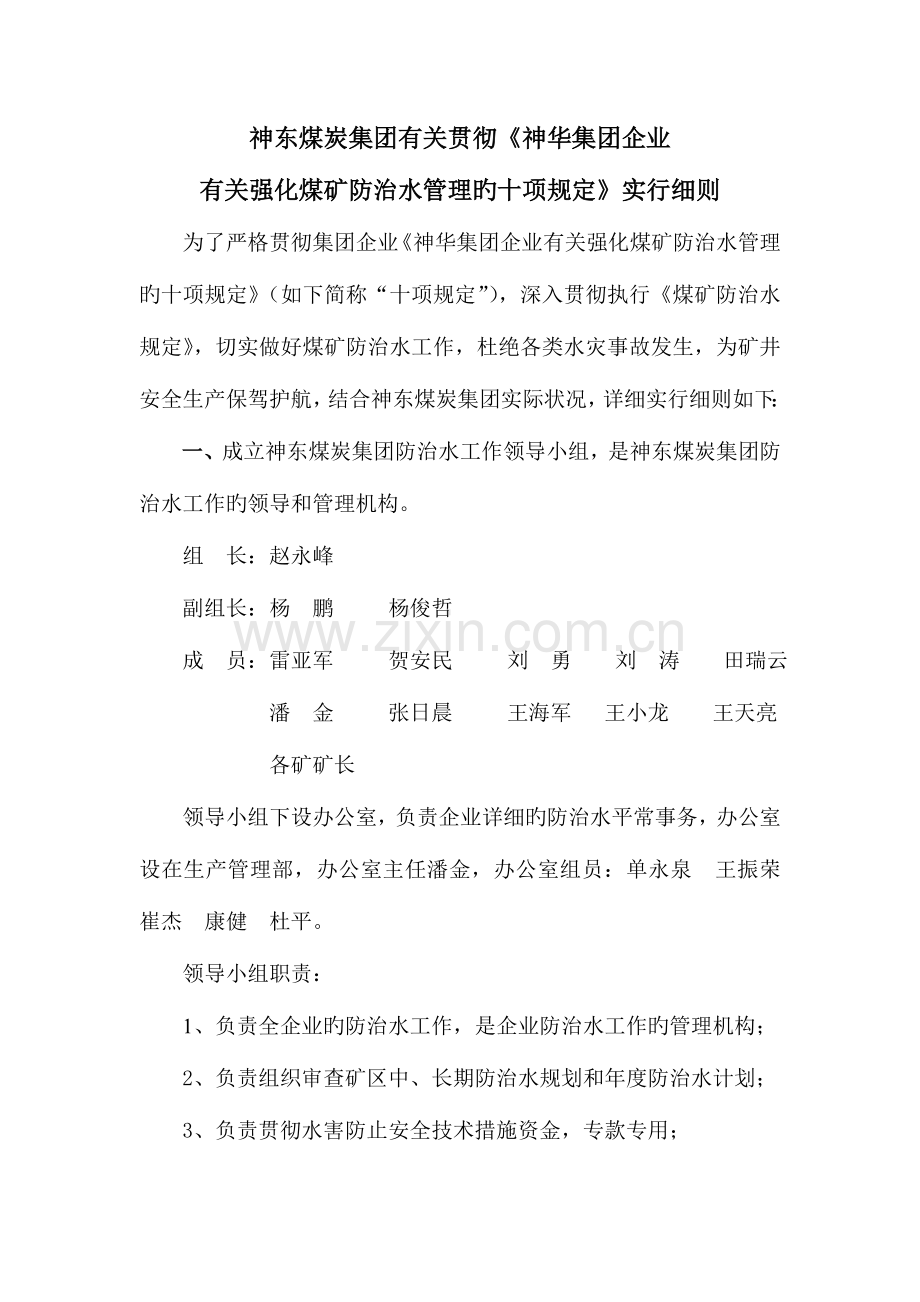 神东落实集团十项规定细则防治水.doc_第1页