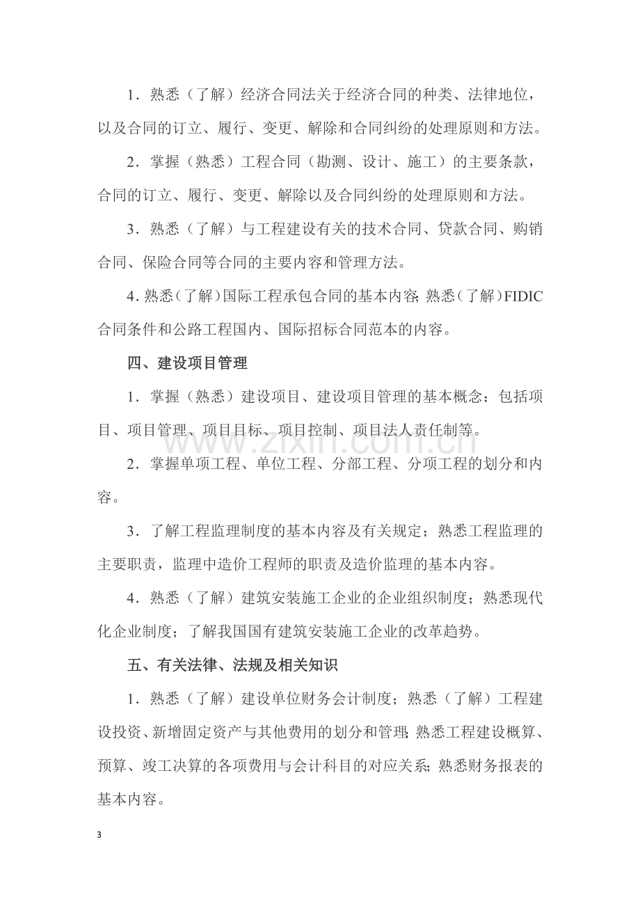 公路工程造价人员资格考试大纲.docx_第3页