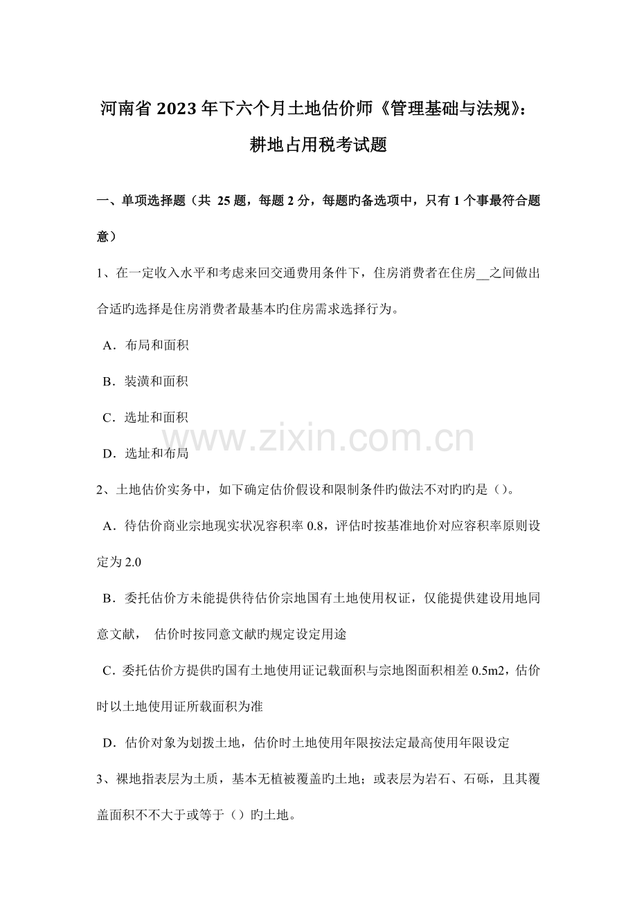 2023年河南省下半年土地估价师管理基础与法规耕地占用税考试题.docx_第1页