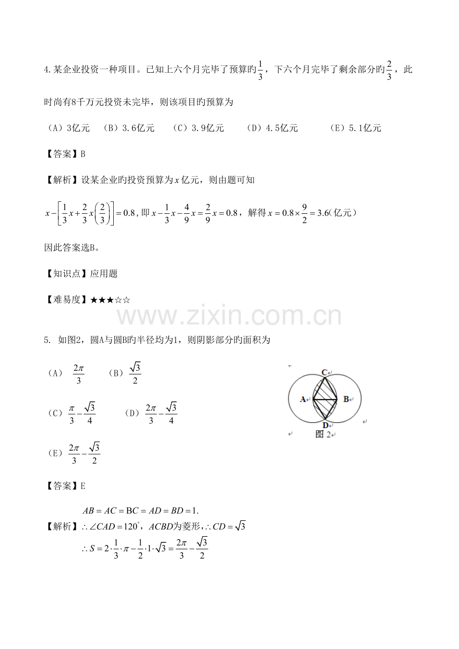 2023年管理类联考综合数学真题解析及答案新东方在线版.docx_第3页