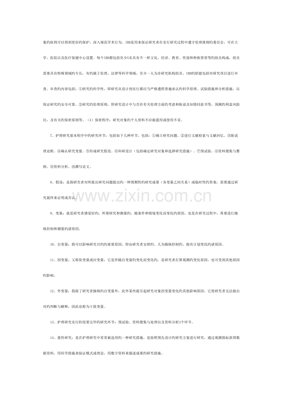 2023年护理研究考核知识点.doc_第2页