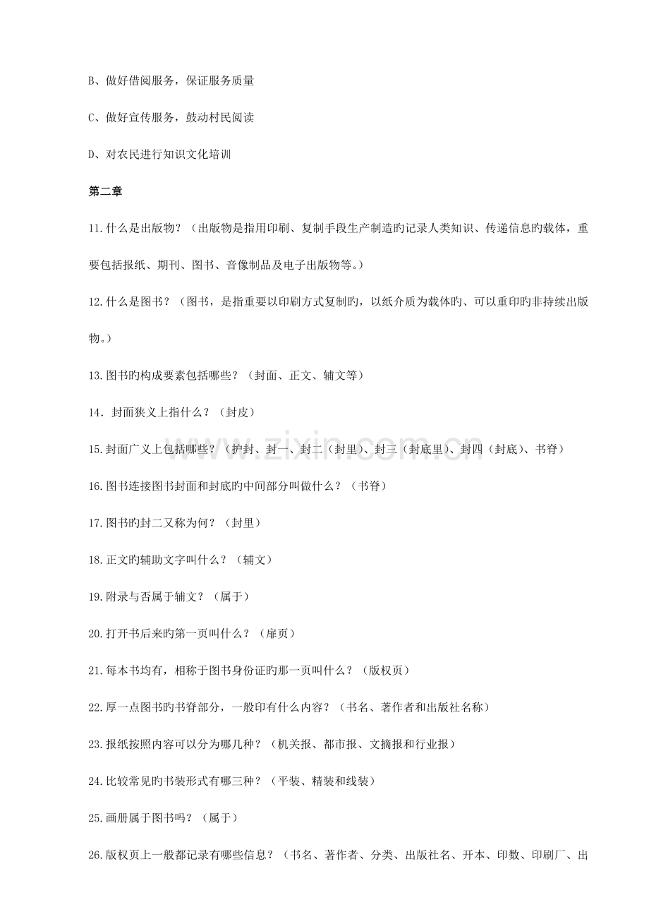 2023年农家书屋图书管理员知识竞赛题库.doc_第2页