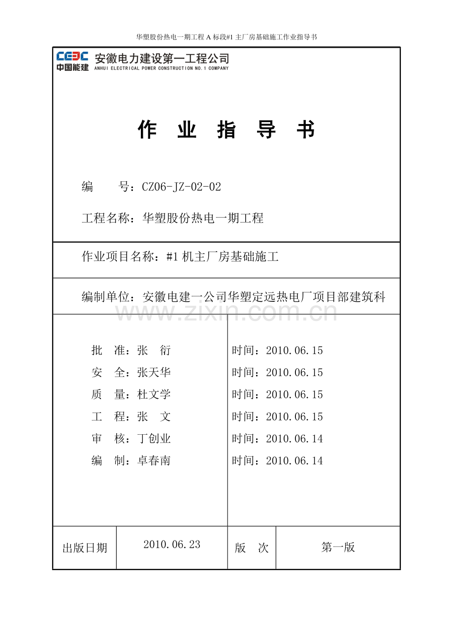 火力发电厂主厂房基础施工作业指导书.doc_第2页