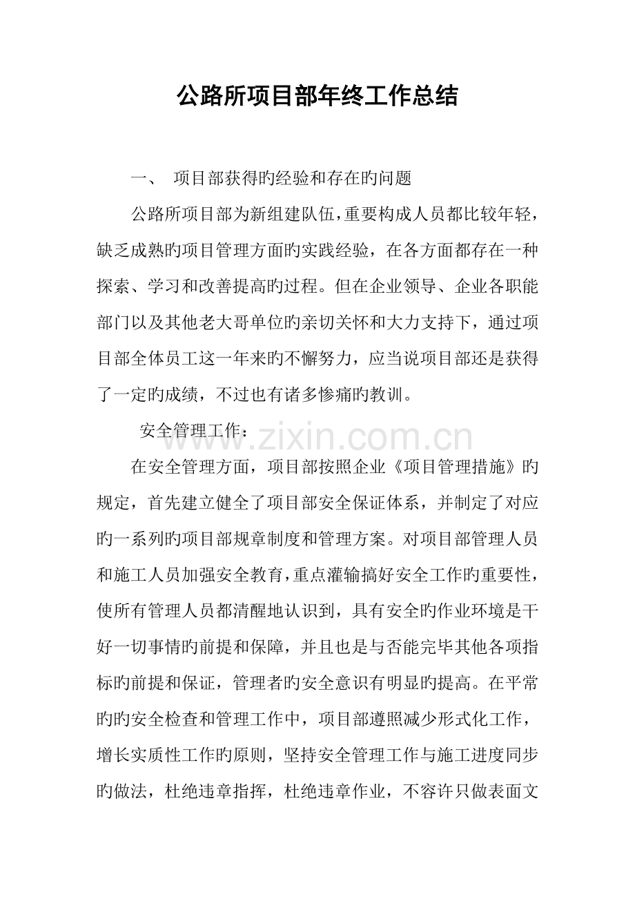 公路所项目部年终工作总结.docx_第1页