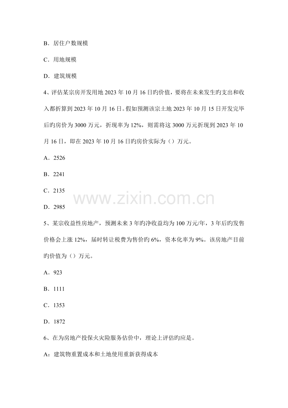 2023年下半年浙江省房地产估价师理论与方法房地产估价程序概述试题.docx_第2页