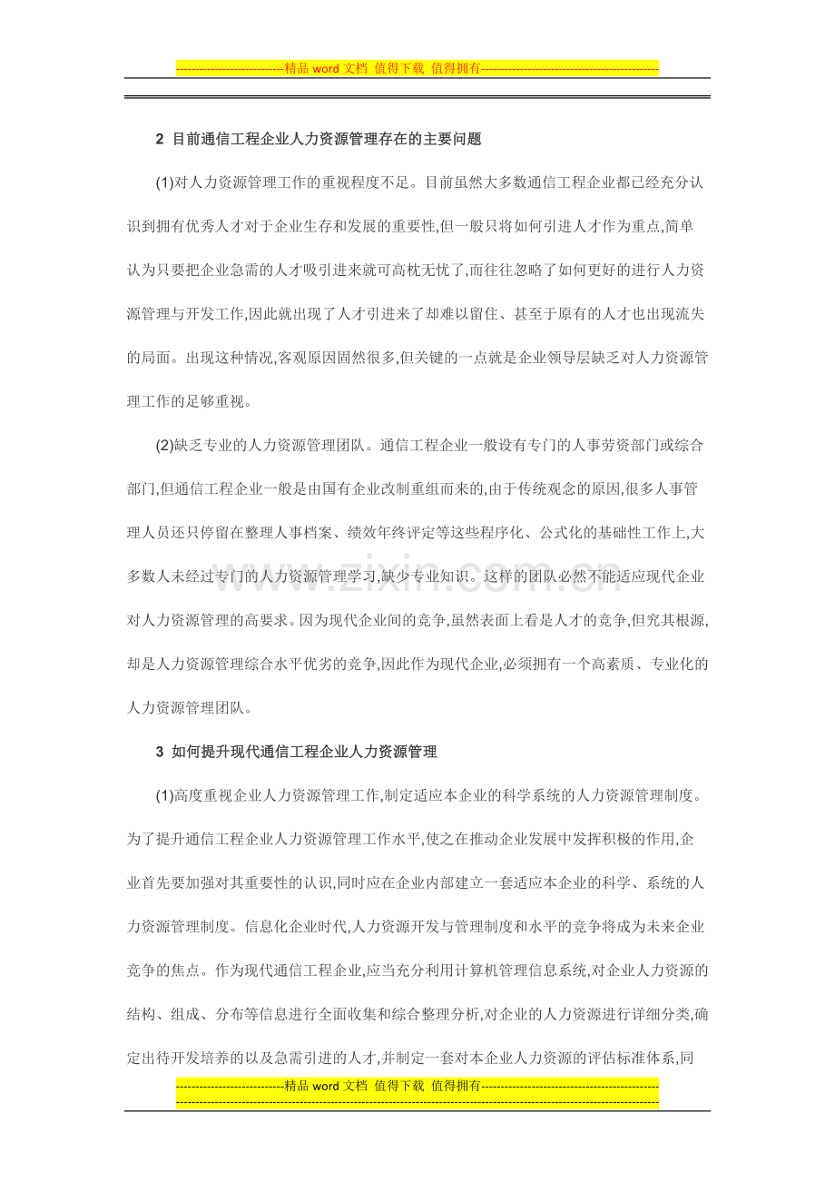 通信工程企业人力资源管理现状及优化浅析.docx_第2页