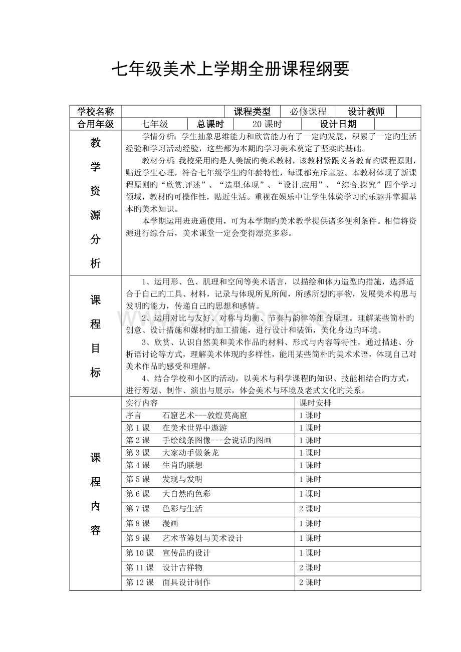 2023年七年级全册纲要七八年级全册美术课程纲要导学案.docx_第1页