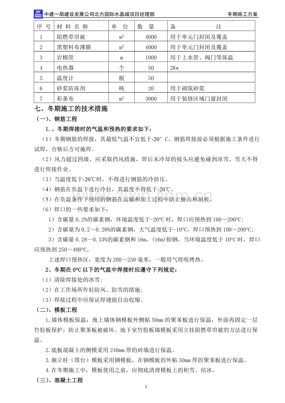 冬期施工技术方案.doc_第3页