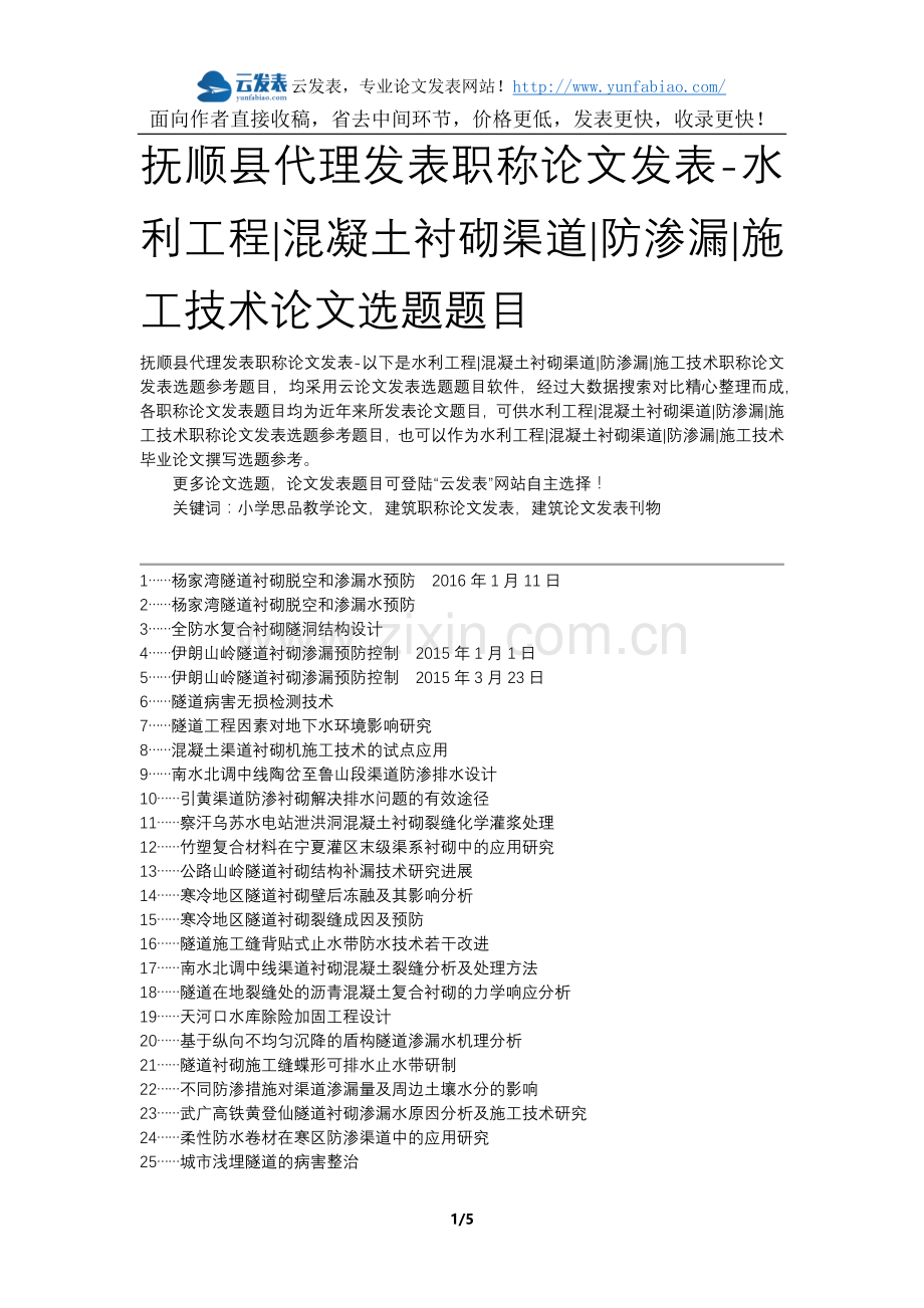 抚顺县代理发表职称论文发表-水利工程混凝土衬砌渠道防渗漏施工技术论文选题题目.docx_第1页