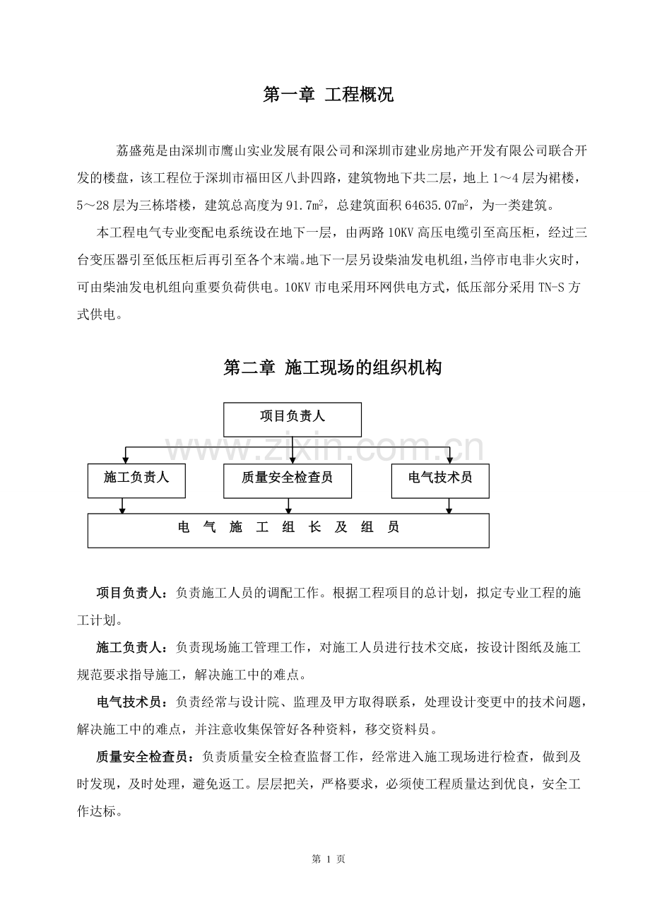 荔盛苑电气施工组织方案.doc_第1页