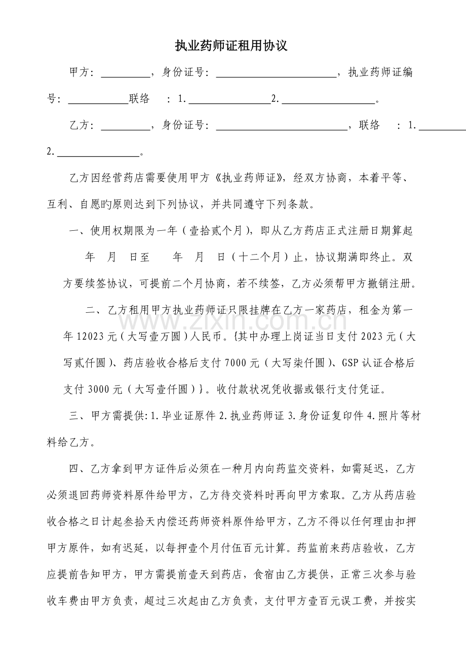 2023年执业药师证租用协议.doc_第1页