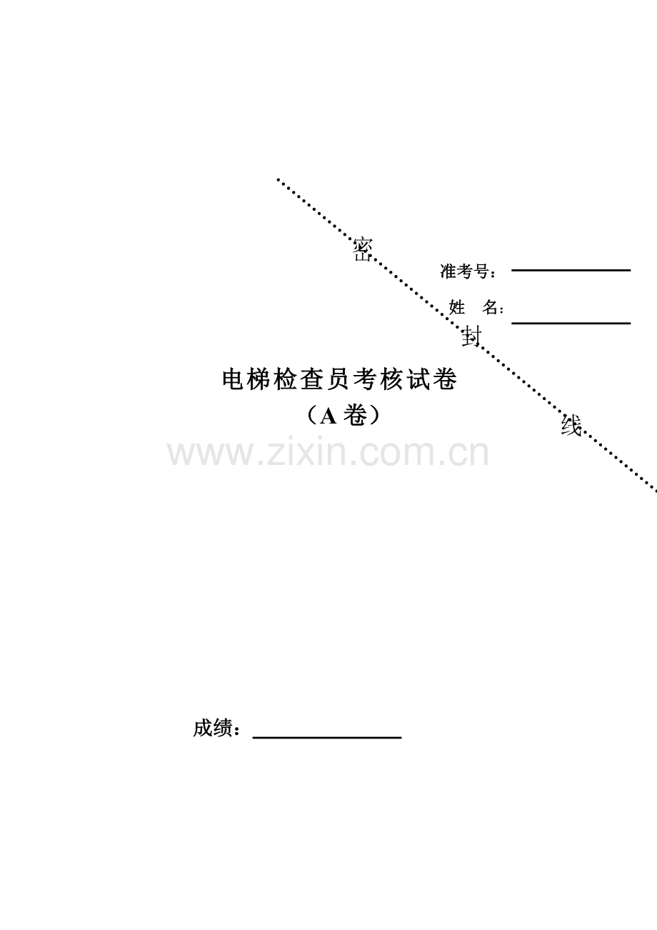 2023年电梯质量检验员考核试卷.doc_第1页