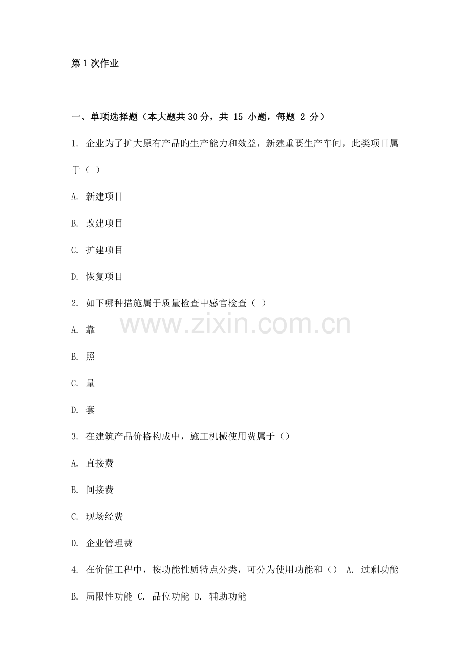 重庆大学网教作业答案-建筑经济与企业管理-.doc_第1页