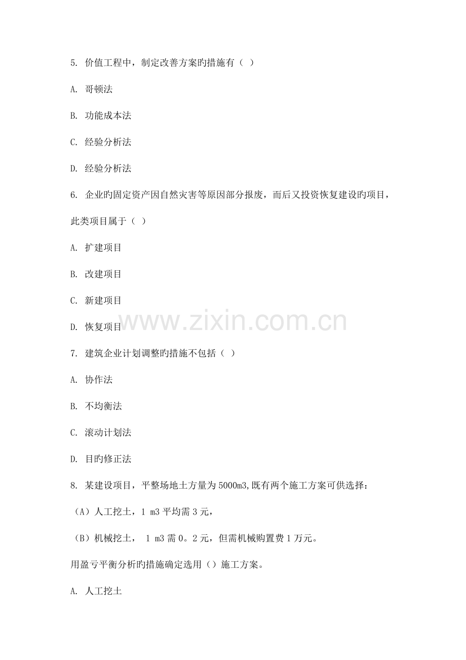 重庆大学网教作业答案-建筑经济与企业管理-.doc_第2页