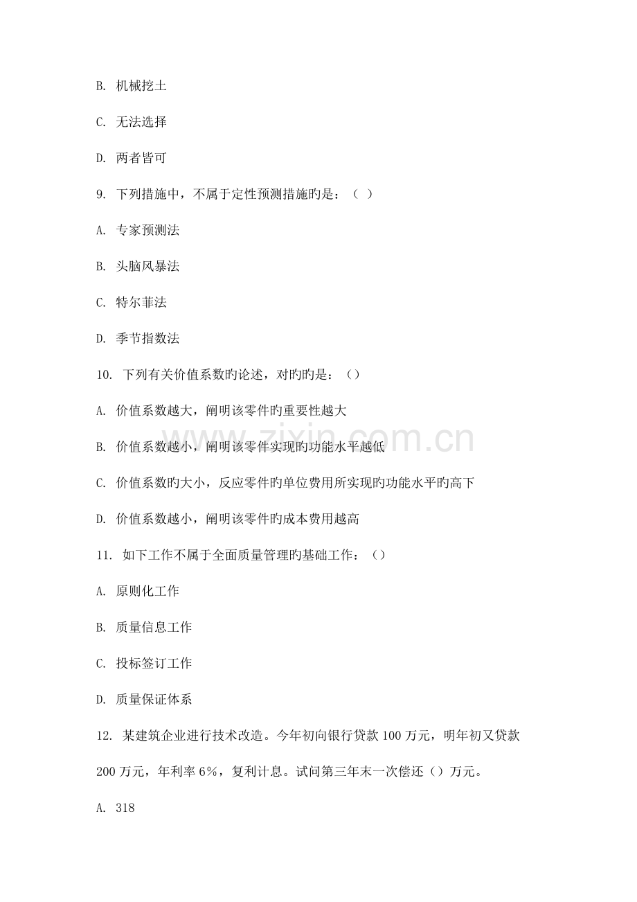 重庆大学网教作业答案-建筑经济与企业管理-.doc_第3页