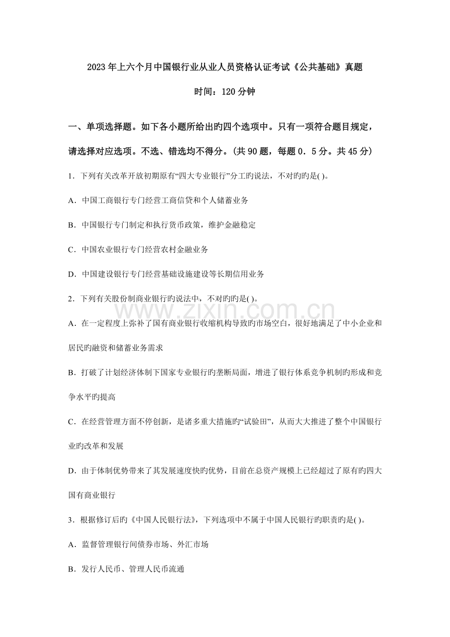 2023年银行从业资格考试公共基础真题.doc_第1页