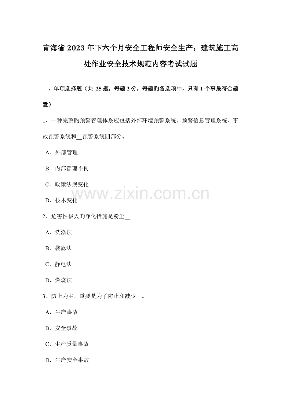 2023年青海省下半年安全工程师安全生产建筑施工高处作业安全技术规范内容考试试题.docx_第1页