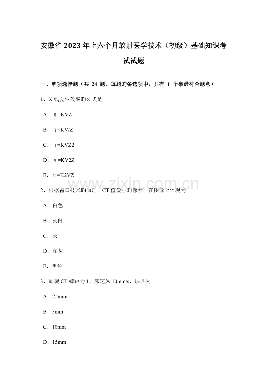 安徽省上半年放射医学技术初级基础知识考试试题.docx_第1页