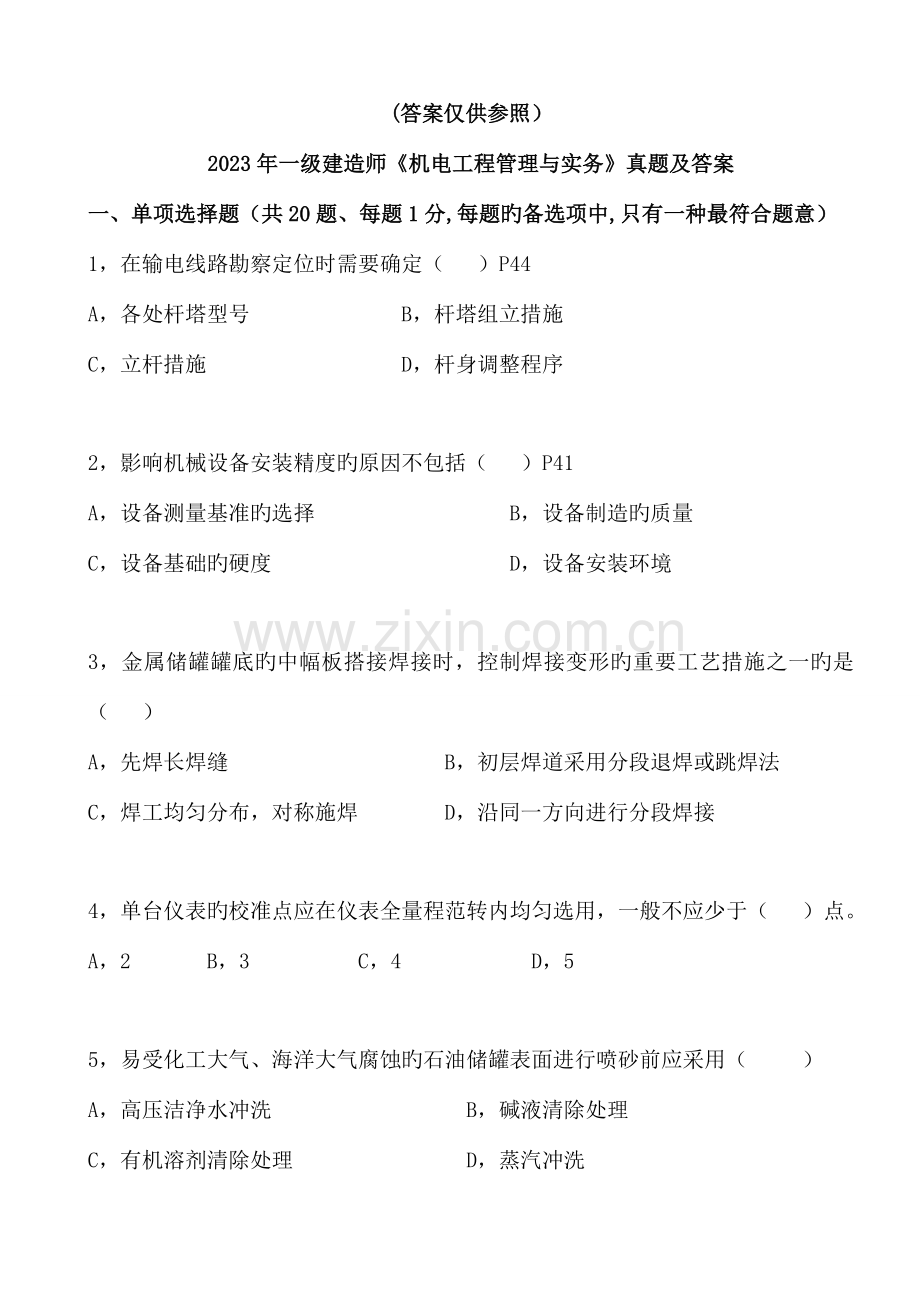 2023年一级建造师机电工程管理与实务真题及答案及评分标准参考.doc_第1页