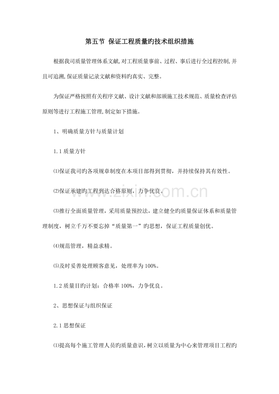 确保工程质量的技术组织措施.docx_第1页