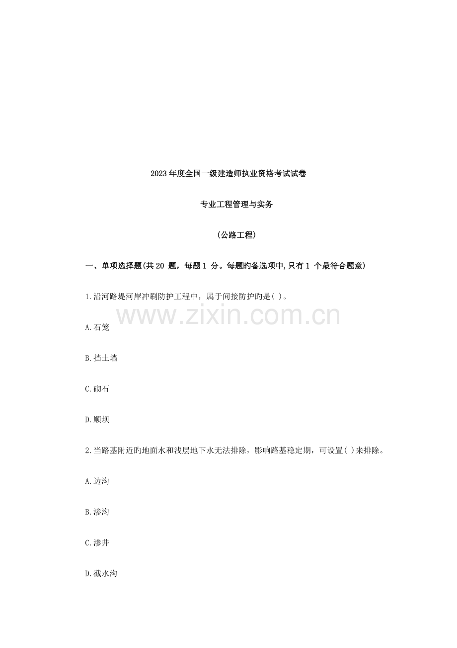 2023年一级建造师公路工程实务考试真题.doc_第1页