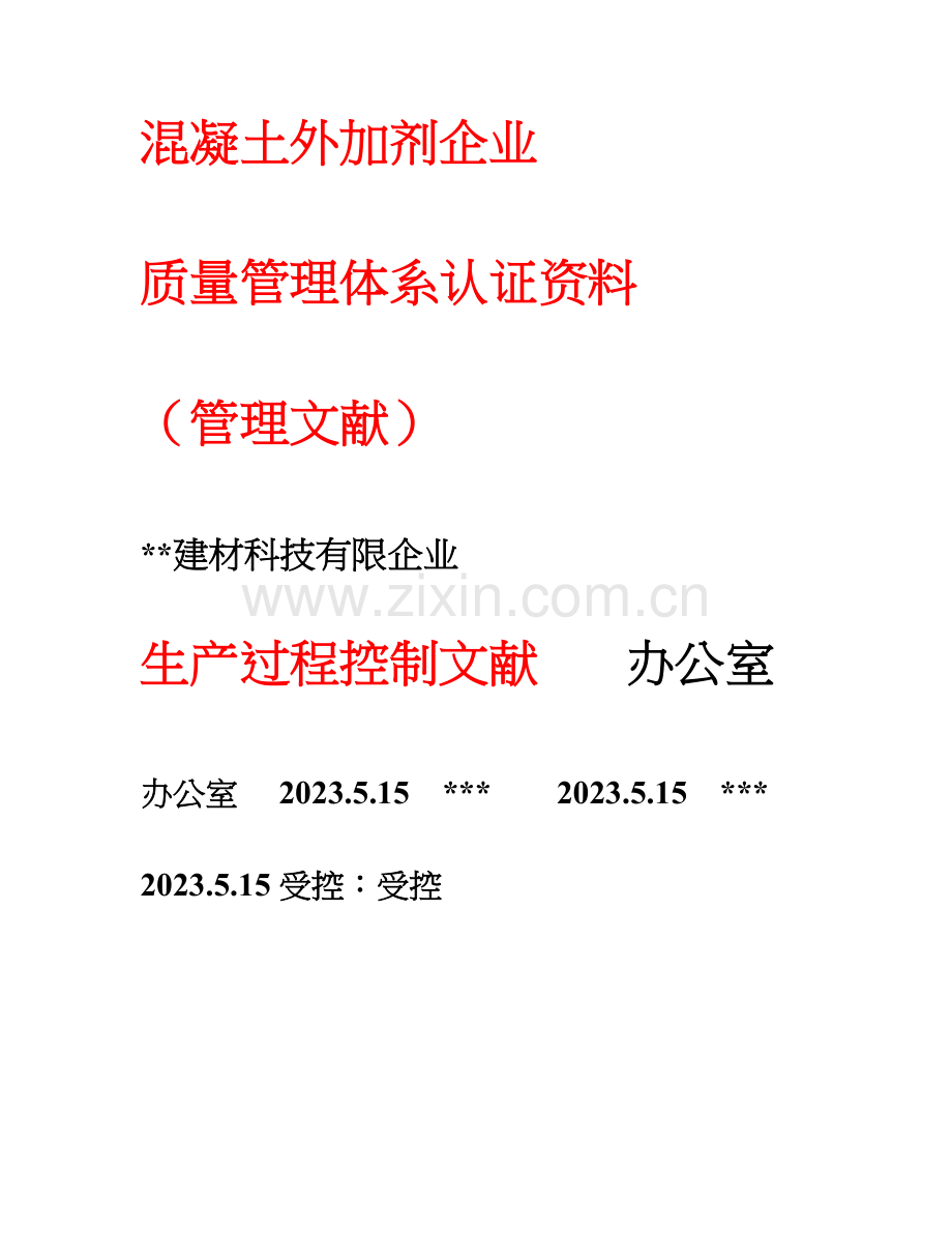 2023年混凝土外加剂公司质量管理体系认证管理文件生产过程控制工艺流程图操作流程全套.doc_第1页