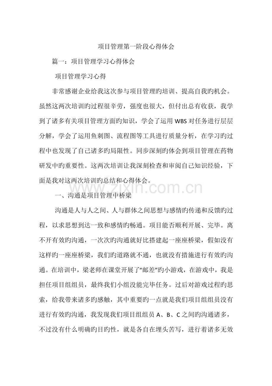 项目管理第一阶段心得体会.docx_第1页