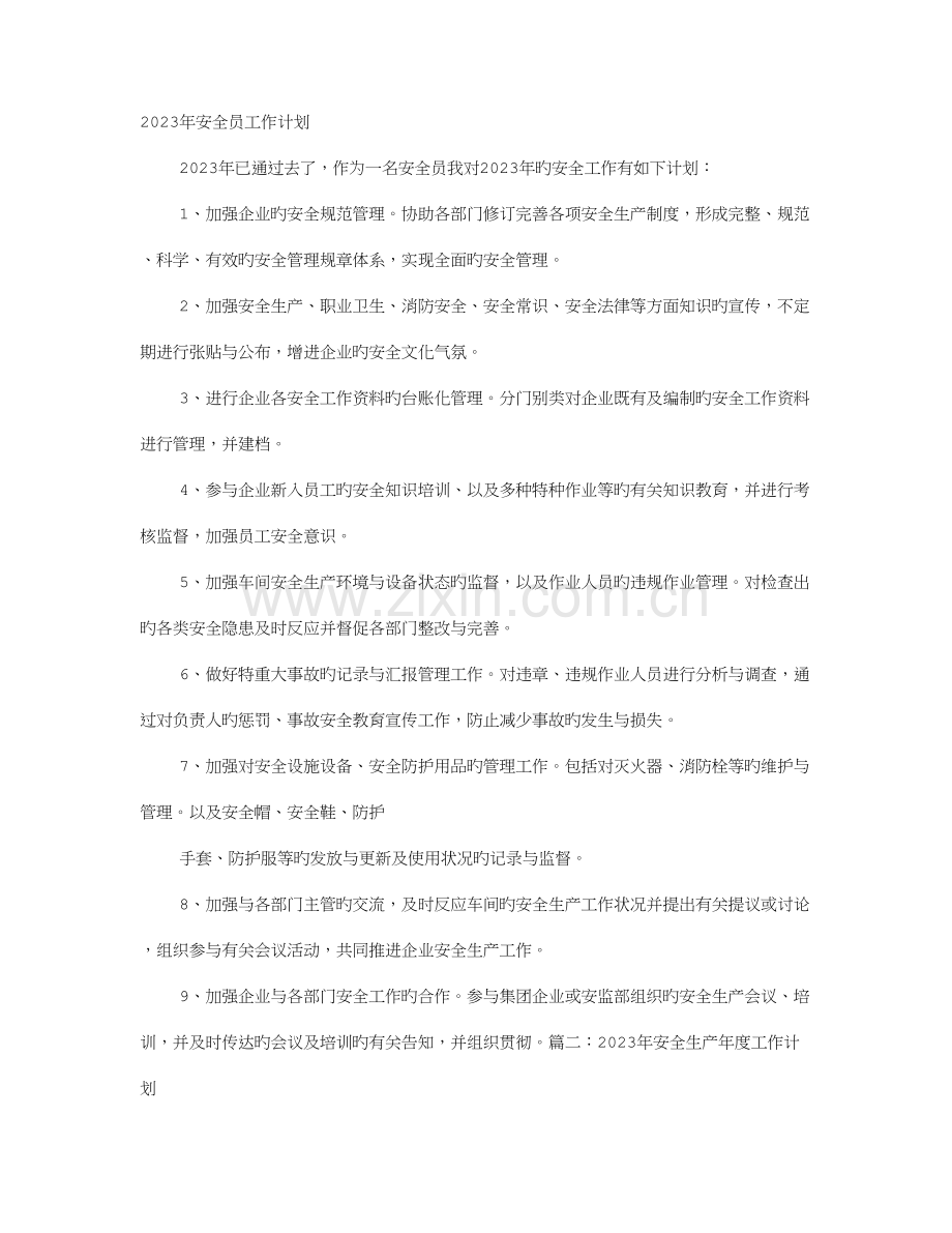 2023年安全员工作计划.doc_第1页