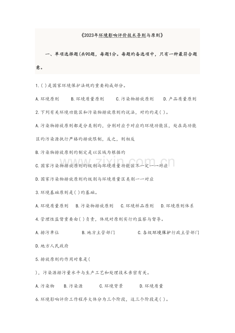 2023年环境影响评价工程师真题及答案年导则与标准.doc_第1页