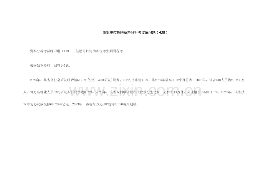 2023年事业单位招聘资料分析考试练习题.doc_第1页