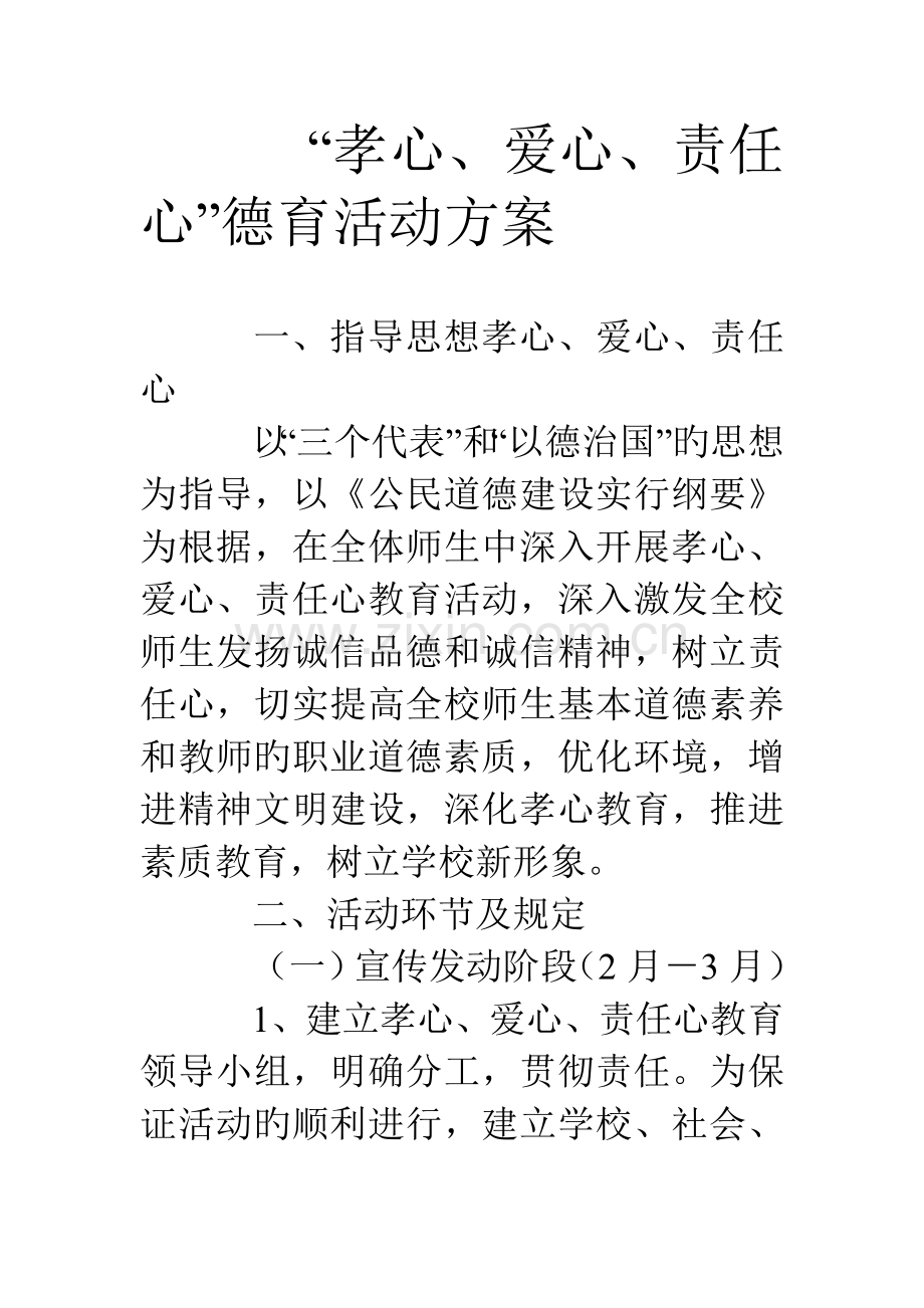 孝心爱心责任心德育活动方案.doc_第1页