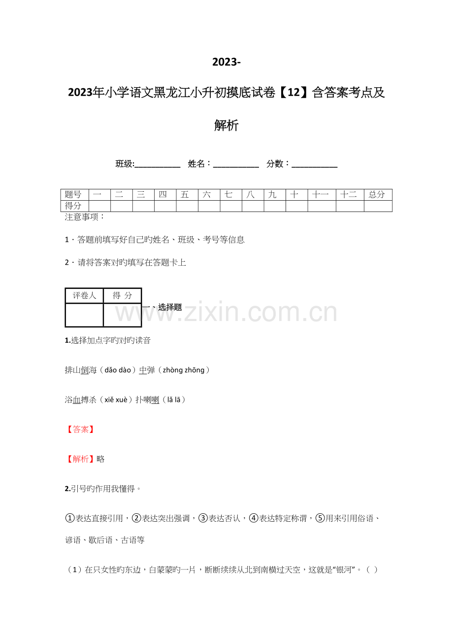 2023年小学语文黑龙江小升初摸底试卷含答案考点及解析经典资料.docx_第1页