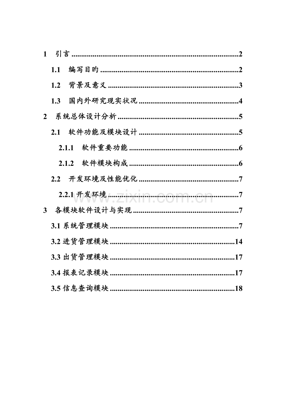 库存管理系统软件设计说明书资料.doc_第1页