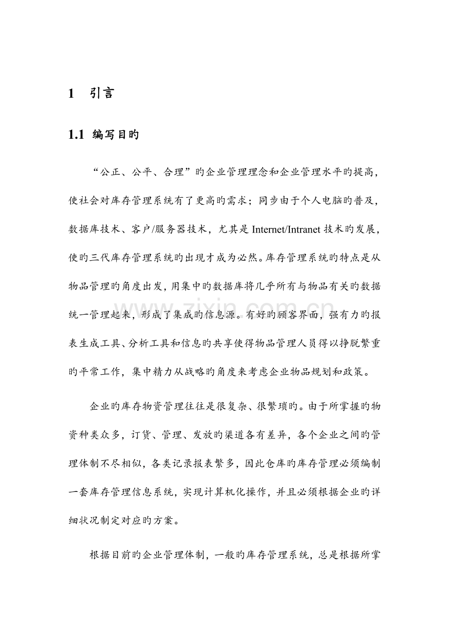 库存管理系统软件设计说明书资料.doc_第2页