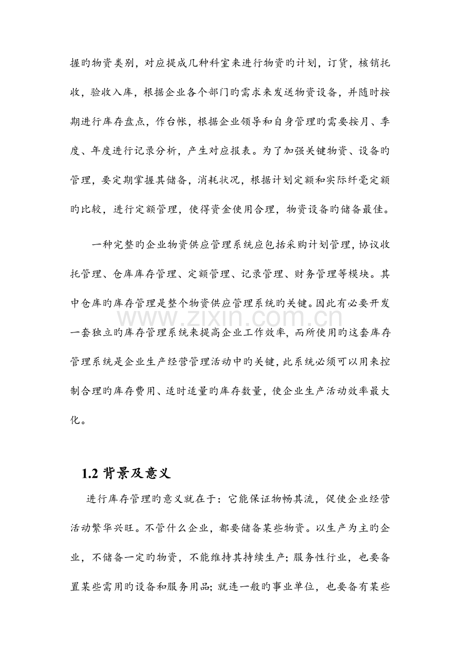 库存管理系统软件设计说明书资料.doc_第3页