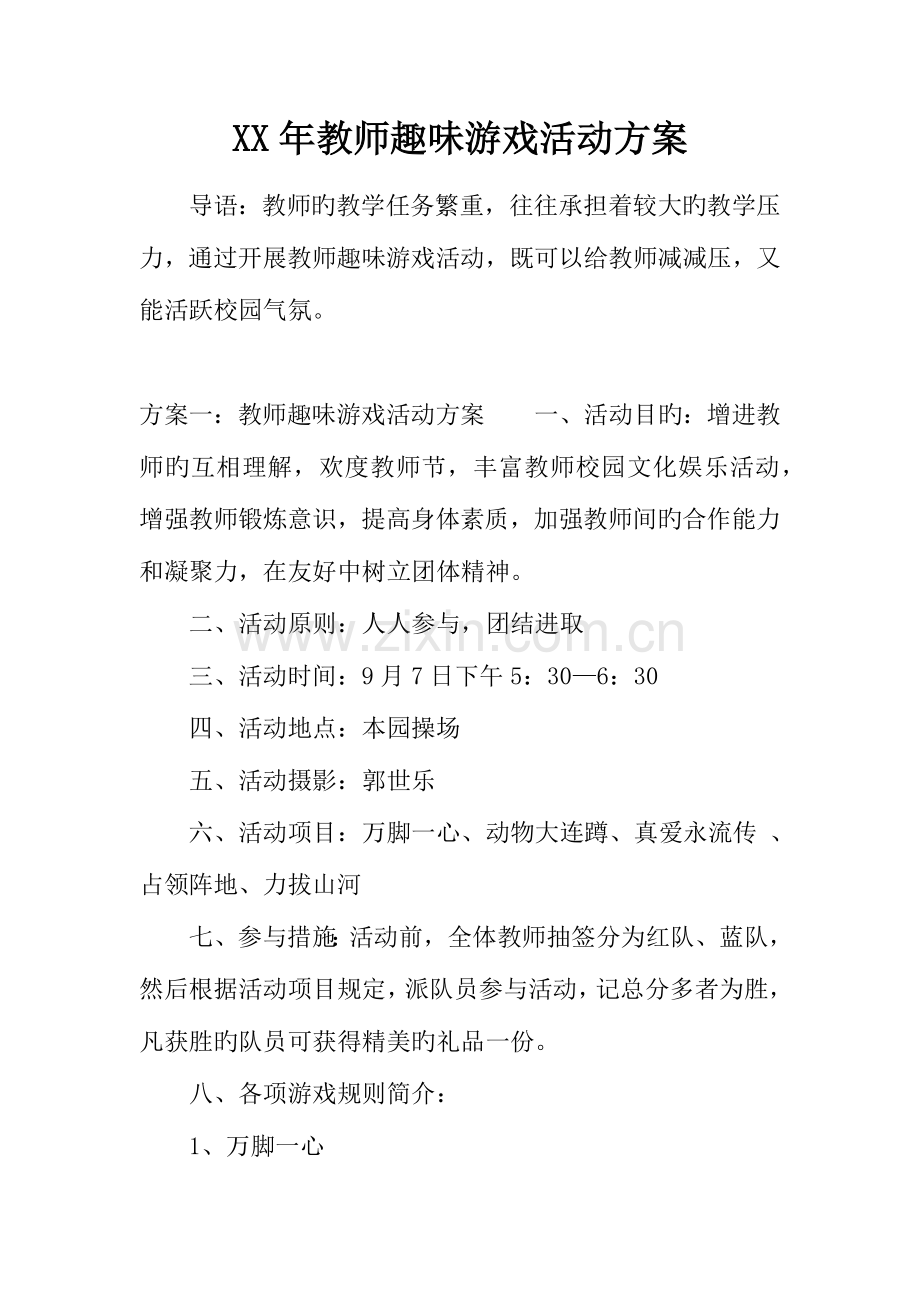 年教师趣味游戏活动方案.docx_第1页