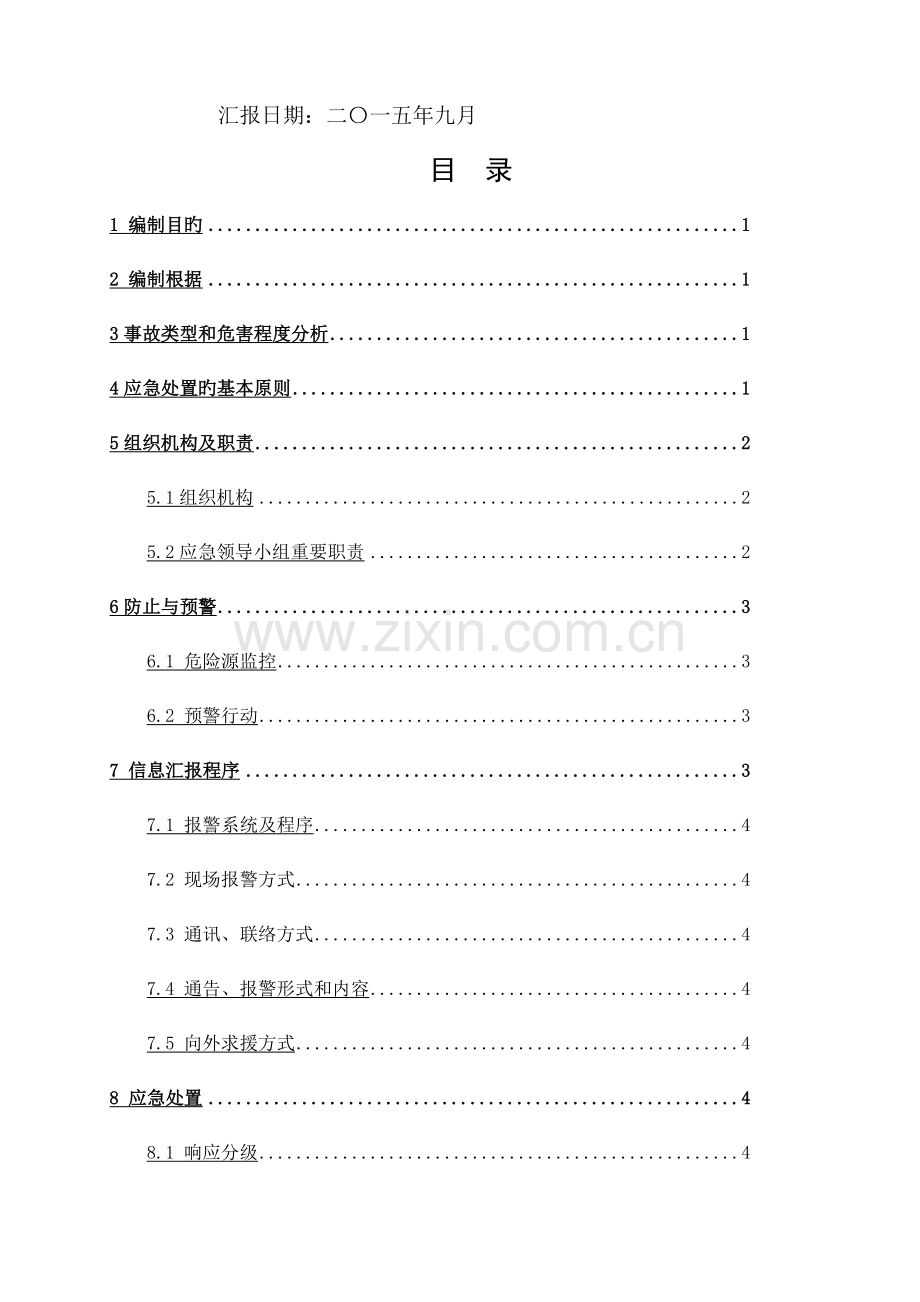 2023年引水暗挖隧道下穿南干渠施工应急预案课案.doc_第2页