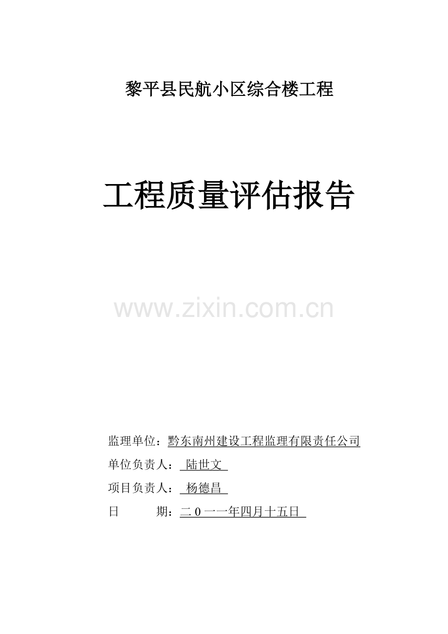 机场民航小区综合楼工程质量评估报告.doc_第1页