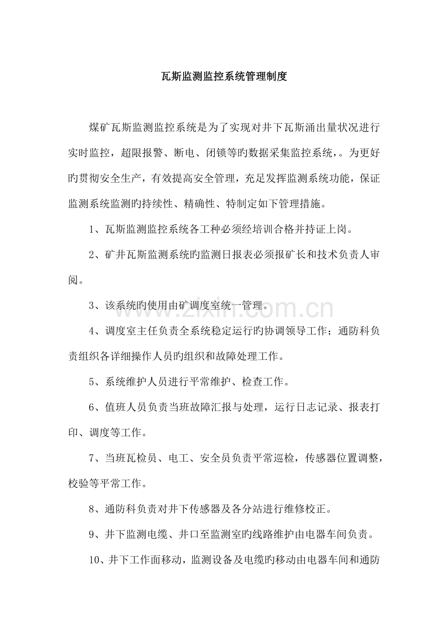 瓦斯监控系统管理制度.doc_第1页