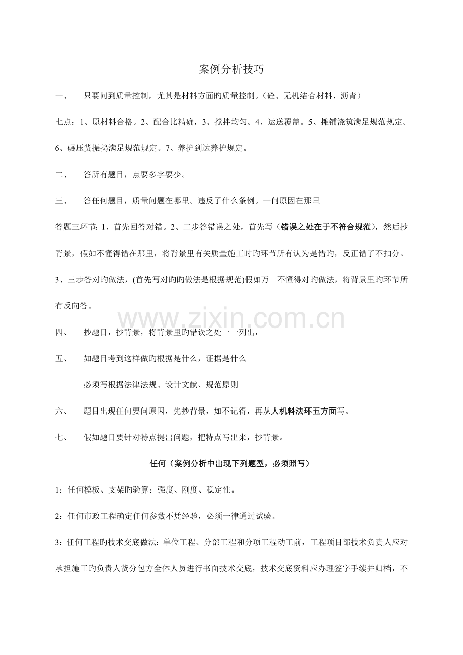 2023年二级建造师考试市政实务资料案例分析答题综合技巧.doc_第1页