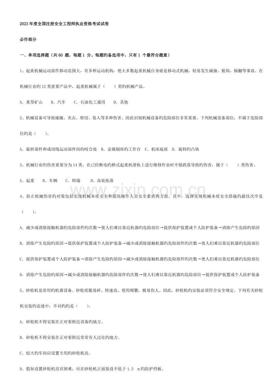 2023年注册安全工程师安全技术真题.doc_第1页