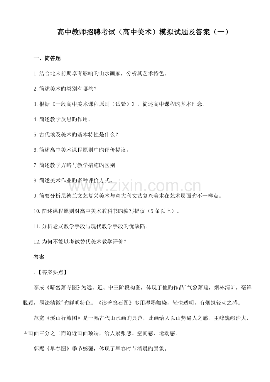 2023年高中教师招聘考试高中美术模拟试题及答案.doc_第1页