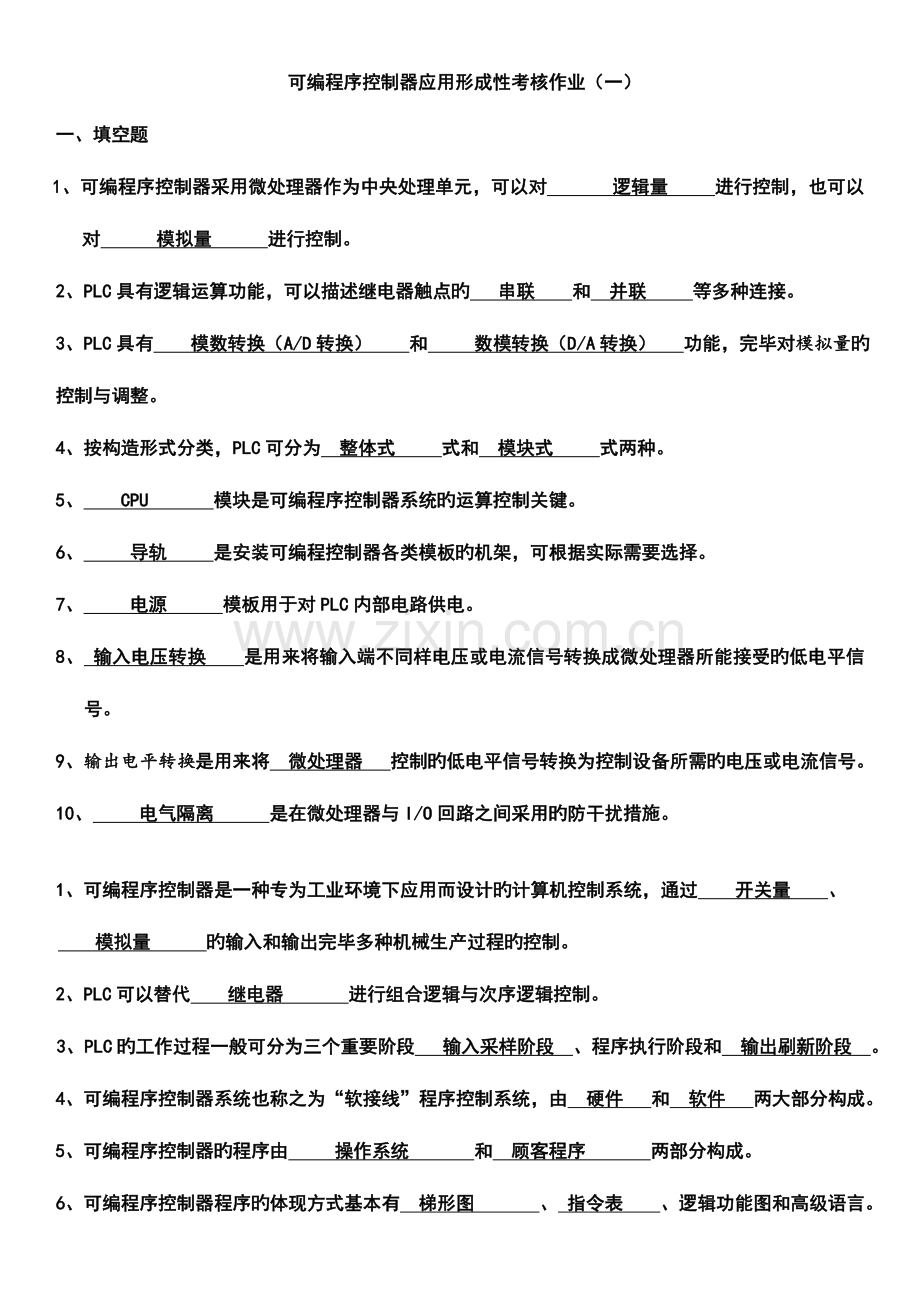 2023年可编程序控制器形成性考核作业及答案.doc_第1页