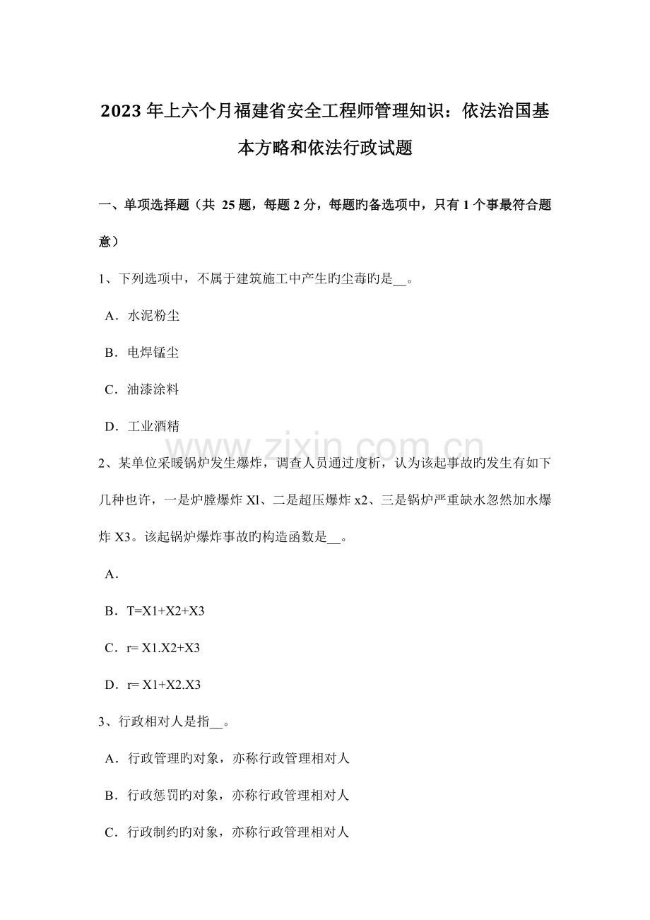 2023年上半年福建省安全工程师管理知识依法治国基本方略和依法行政试题.docx_第1页