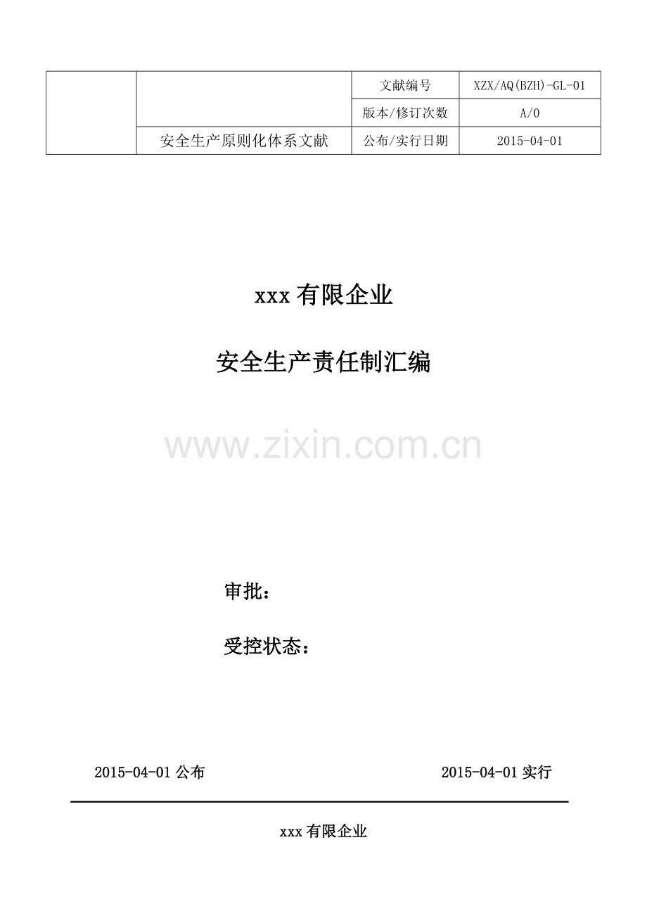 2023年公司安全生产责任制全套汇编.doc_第1页