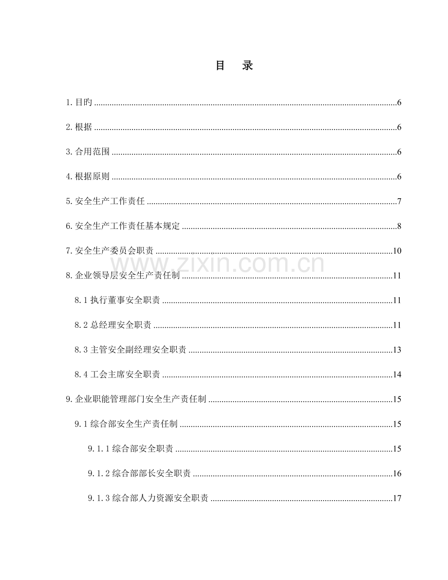 2023年公司安全生产责任制全套汇编.doc_第3页