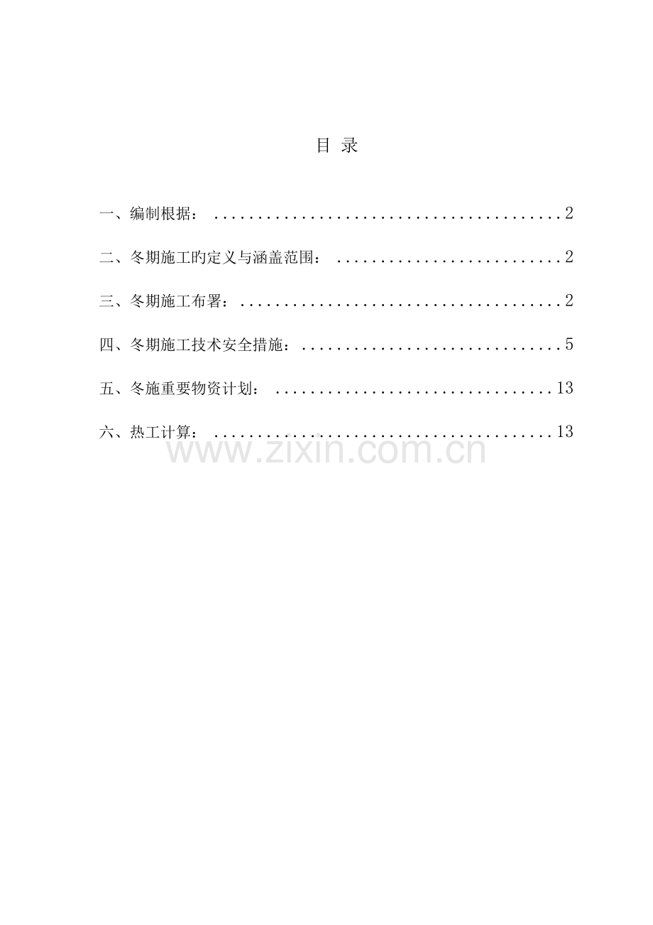 恒大冬期施工方案报批热工计算.doc_第1页