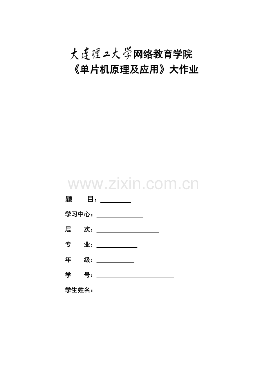 2023年大工春单片机原理及应用大作业题目及要求新编.doc_第1页