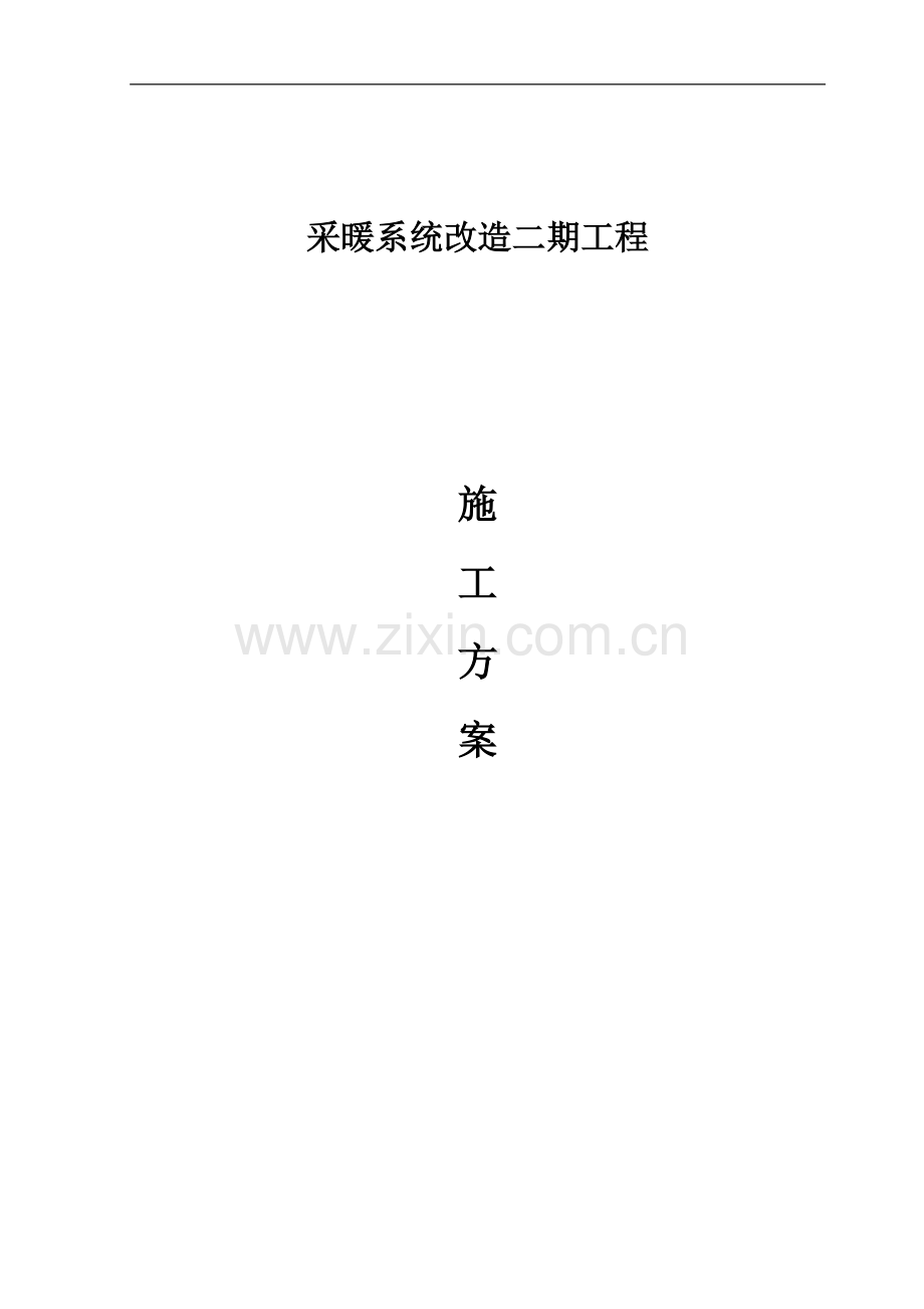 采暖改造工程施工方案.doc_第1页